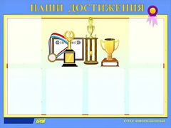 Стенд "Наши достижения" (80х110 сантиметров, 6 карманов, алюминиевый профиль) - fgospostavki.ru - Владикавказ