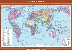 Учебная карта "Религии мира" - fgospostavki.ru - Владикавказ