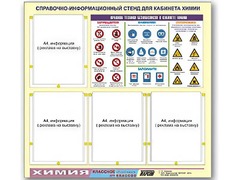 Стенд информационный "Правила техники безопасности в кабинете химии" (80х75, 4 кармана) - fgospostavki.ru - Владикавказ