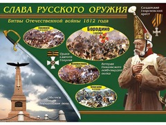 Таблица демонстрационная "Слава русского оружия" (винил 100*140) - fgospostavki.ru - Владикавказ