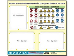 Стенд информационный "Правила техники безопасности в кабинете физики" (75*70, 3 кармана) - fgospostavki.ru - Владикавказ
