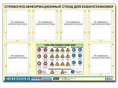 Стенд информационный "Правила техники безопасности в кабинете физики" (80х110, 6 карманов) - fgospostavki.ru - Владикавказ