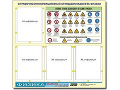 Стенд информационный "Правила техники безопасности в кабинете физики" (80х75, 4 кармана) - fgospostavki.ru - Владикавказ