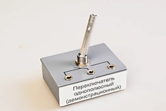 Переключатель однополюсный (демонстрационный) - fgospostavki.ru - Владикавказ