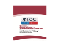 Инструктивно-методические материалы по проведению лабораторных работ c использованием Модульной системы экспериментов PROLog по ОБЖ - fgospostavki.ru - Владикавказ