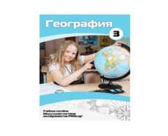 Учебное пособие для обучающихся по использованию Модульной системы экспериментов PROLog по географии. Расширенный уровень. Часть 3 - fgospostavki.ru - Владикавказ