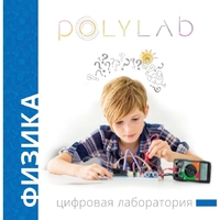 Цифровая лаборатория Polylab по физике - fgospostavki.ru - Владикавказ