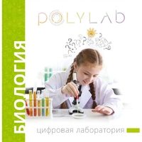 Цифровая лаборатория Polylab по биологии - fgospostavki.ru - Владикавказ