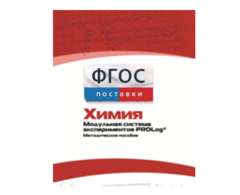 Методическое пособие для педагога по выполнению лабораторных работ с использованием Модульной системы экспериментов PROLog по химии - fgospostavki.ru - Владикавказ
