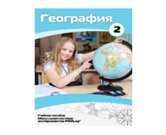 Учебное пособие для обучающихся по использованию Модульной системы экспериментов PROLog по географии. Базовый уровень. Часть 2 - fgospostavki.ru - Владикавказ