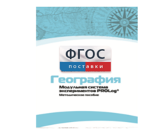 Методическое пособие для педагога по выполнению лабораторных работ с использованием Модульной системы экспериментов PROLog по географии - fgospostavki.ru - Владикавказ