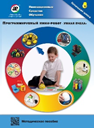 Методическое пособие. Программируемый мини-робот "Умная пчела" - fgospostavki.ru - Владикавказ