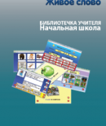 CD "Живое Слово. Кликер. Библиотечка учителя. Начальная школа" (Для работы необходимо "Живое слово. Кликер 6") - fgospostavki.ru - Владикавказ