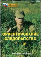 Брошюра "Ориентирование. Следопытство" - fgospostavki.ru - Владикавказ