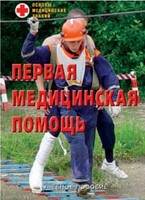 Брошюра "Первая медицинская помощь" - fgospostavki.ru - Владикавказ