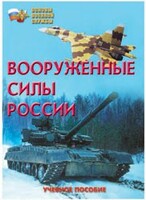 Брошюра "Вооруженные Силы России" - fgospostavki.ru - Владикавказ