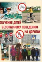 Брошюра "Обучение детей основам безопасного поведения на улицах и дорогах" - fgospostavki.ru - Владикавказ
