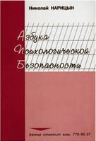 Брошюра "Азбука психологической безопасности" - fgospostavki.ru - Владикавказ