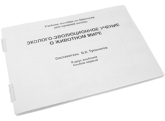Пособие для слабовидящих - Эколого-эволюционное учение о животном мире - fgospostavki.ru - Владикавказ