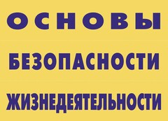 Комплект плакатов "Основы безопасности жизнедеятельности" - fgospostavki.ru - Владикавказ