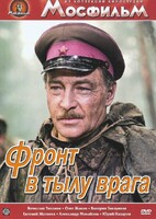 DVD художественный фильм "В тылу врага" - fgospostavki.ru - Владикавказ