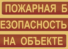 Комплект плакатов "Пожарная безопасность на объекте" - fgospostavki.ru - Владикавказ
