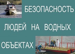 Комплект плакатов "Безопасность людей на водных объектах" - fgospostavki.ru - Владикавказ