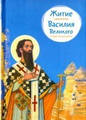 Житие святителя Василия Великого в пересказе для детей - fgospostavki.ru - Владикавказ