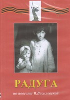 DVD Художественный  фильм "Радуга"  В.Василевской - fgospostavki.ru - Владикавказ