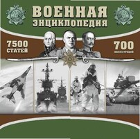CD "Военная энциклопедия" - fgospostavki.ru - Владикавказ