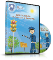 DVD "Безопасность на улицах и дорогах" - fgospostavki.ru - Владикавказ