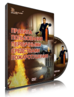 DVD «Правила пользования первичными средствами пожаротушения» - fgospostavki.ru - Владикавказ