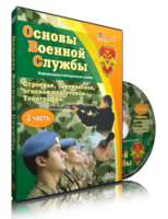 DVD "Информационно-методическое пособие "Основы Военной Службы" - fgospostavki.ru - Владикавказ