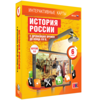 Интерактивные карты. История России с древнейших времен до конца XVIв. 6 класс - fgospostavki.ru - Владикавказ