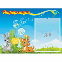 Стенд "Информация" 0.55x0.4 - fgospostavki.ru - Владикавказ