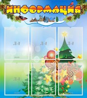 Стенд "Информация" Вариант 2 - fgospostavki.ru - Владикавказ