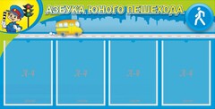 Стенд "Азбука юного пешехода" - fgospostavki.ru - Владикавказ
