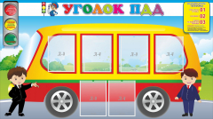 Стенд "Уголок ПДД" Вариант 3 - fgospostavki.ru - Владикавказ