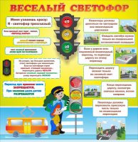 Стенд "Веселый светофор" Вариант 1 - fgospostavki.ru - Владикавказ