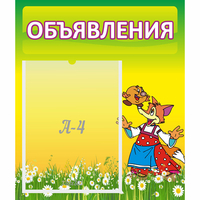 Стенд "Объявления" 0.39x0.46 - fgospostavki.ru - Владикавказ