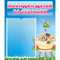 Стенд "Посадка детей за столами" №9 - fgospostavki.ru - Владикавказ