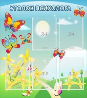 Стенд "Уголок психолога" Вариант 3 - fgospostavki.ru - Владикавказ