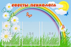 Стенд "Советы психолога" Вариант 2 - fgospostavki.ru - Владикавказ