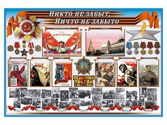 Стенд-уголок "Никто не забыт, ничто не забыто" - fgospostavki.ru - Владикавказ