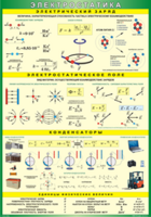 Таблица "Электростатика" (100х140 сантиметров, винил) - fgospostavki.ru - Владикавказ