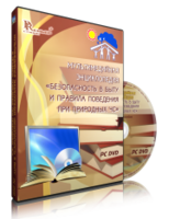 DVD "Мультимедийная энциклопедия «Безопасность в быту и правила поведения при природных ЧС»" - fgospostavki.ru - Владикавказ