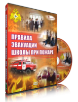 DVD «Эвакуация школы при пожаре» - fgospostavki.ru - Владикавказ