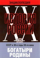 DVD "Мультимедийная энциклопедия «История России. ХХ век» СССР в 30-е годы. "Богатыри Родины" - fgospostavki.ru - Владикавказ