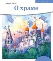 Детям о Православии. О храме - fgospostavki.ru - Владикавказ