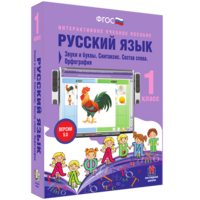 Русский язык 1 класс. Звуки и буквы. Синтаксис. Состав слова. Орфография - fgospostavki.ru - Владикавказ